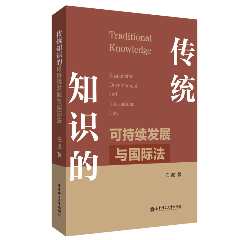 传统知识的可持续发展与国际法