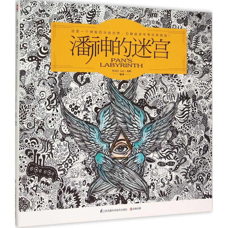 潘神的迷宫 莫莉 编 作 书籍