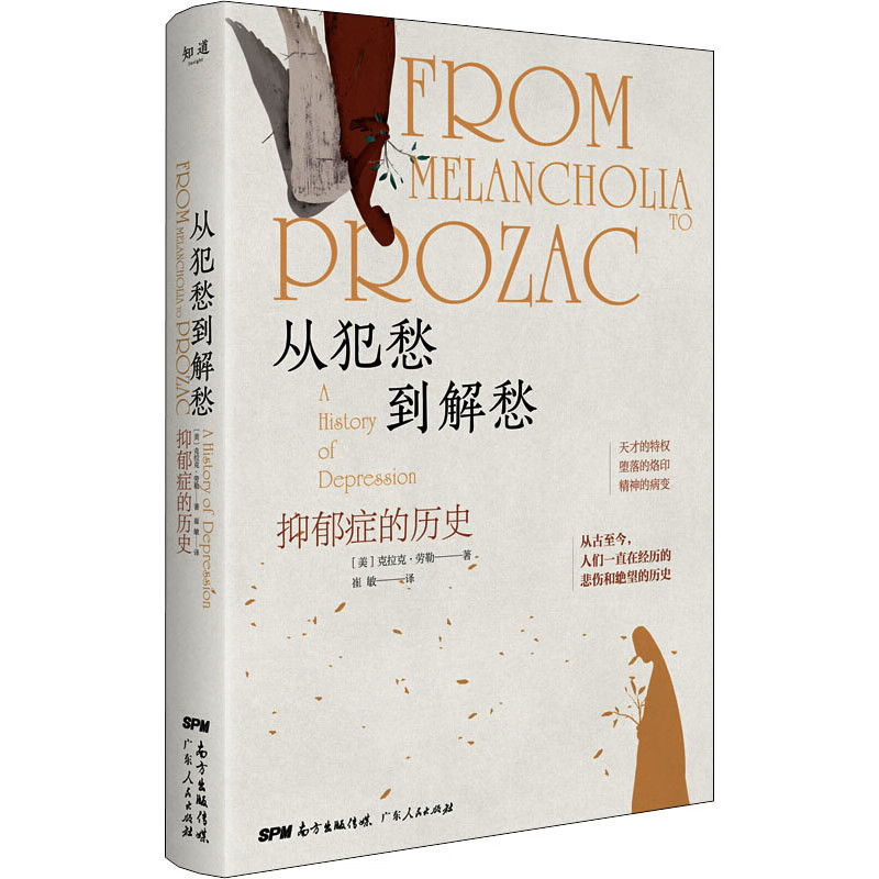 从犯愁到解愁 抑郁症的历史 (美)克拉克·劳勒 崔敏 译 书籍