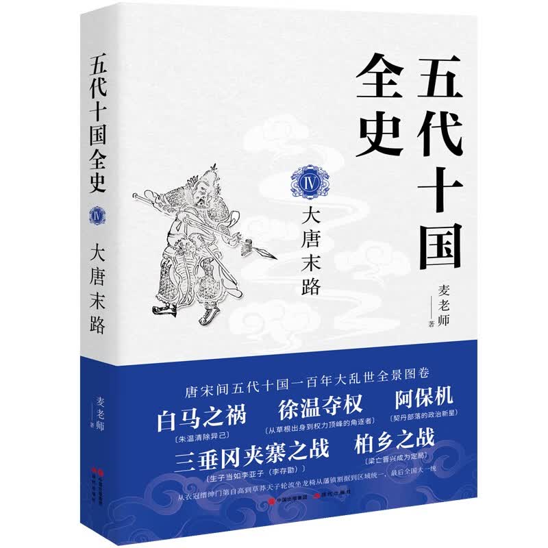 五代十国全史Ⅳ：大唐末路