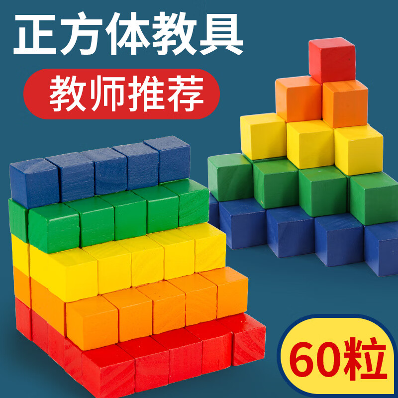 福孩儿 小正方体积木数学教具学具 木制几何图形空间长方体立方体