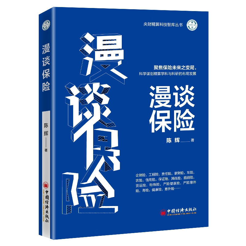 漫谈保险