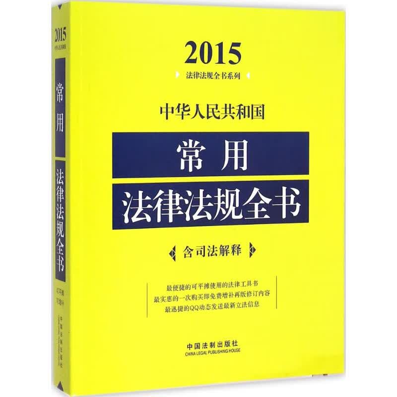 中华人民共和国常用法律法规全书(2015年版)