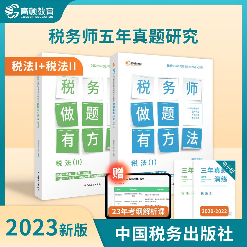 高顿注册税务师2023教材做题有方法 税法1+2赠3年真题 注税职业资格考试应试指导 中国税务出版社出版