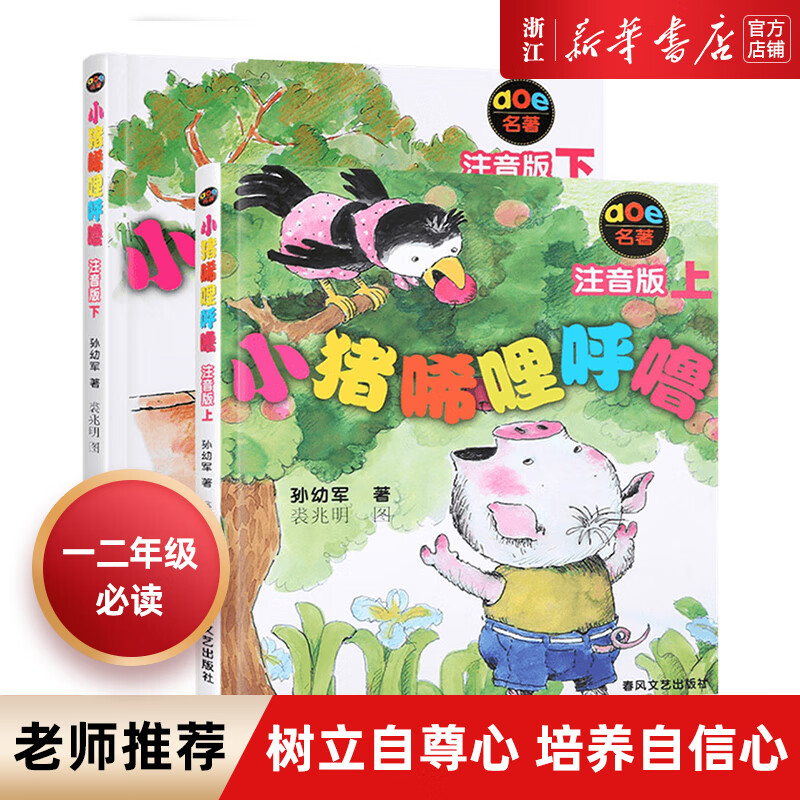 【新华书店】小猪唏哩呼噜注音版上下2册 孙幼军著 小学生一二年级阅读课外书儿童读物绘本