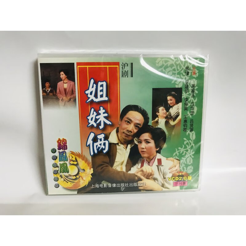 正版 沪剧 姐妹俩(3vcd)茅善玉.汪华忠.吕贤丽.徐俊