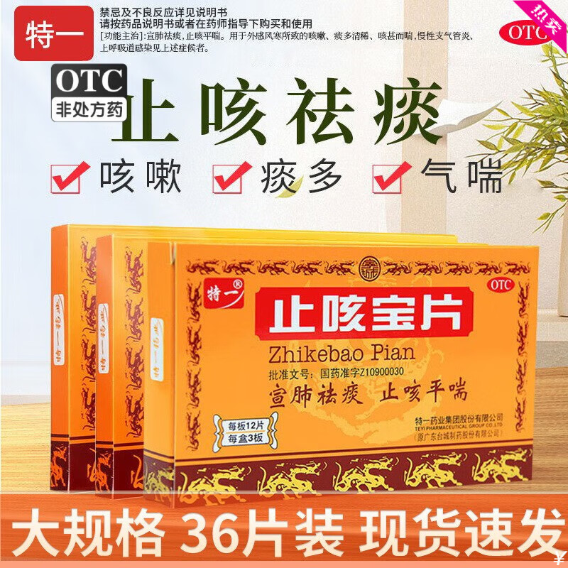 大规格】特一药业 止咳宝片 36片 宣肺祛痰 止咳平喘 感冒咳嗽痰多