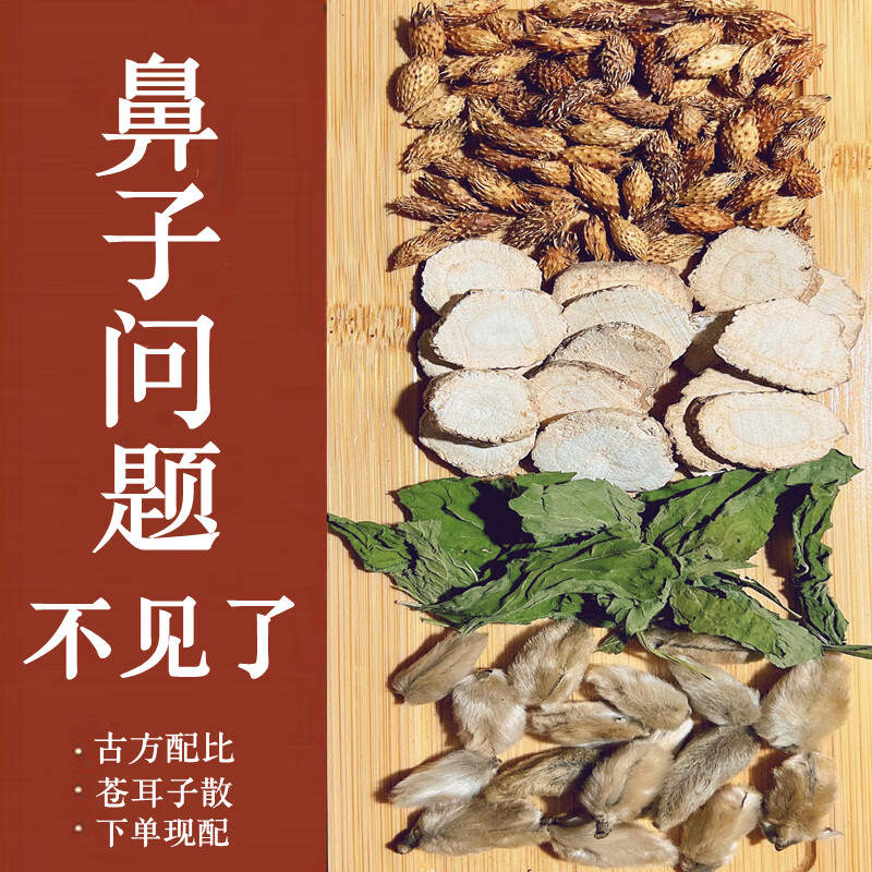 苍耳子散 装辛夷花炒苍耳子白芷薄荷鼻塞鼻/炎打喷嚏药食滋补材可打粉