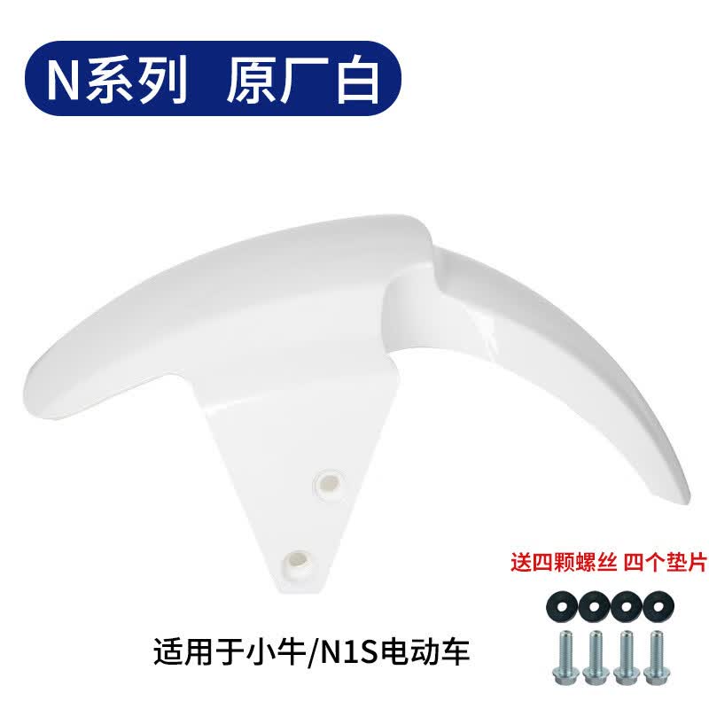 京匠适用小牛电动车前挡泥板n1s/n1配件前轮挡泥板挡水板挡泥瓦 n1/n1