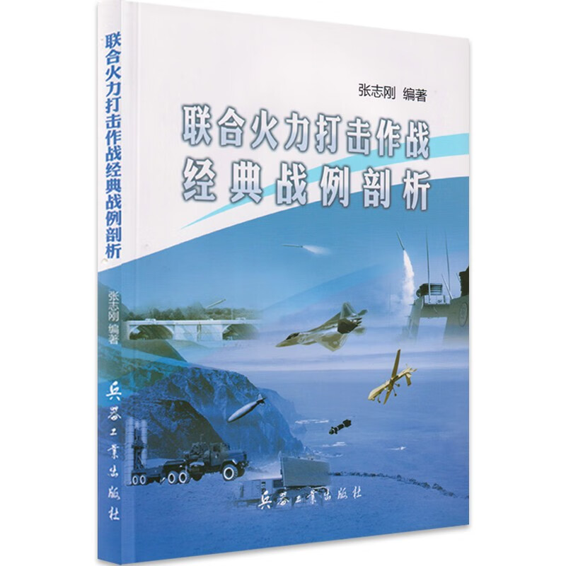 联合火力打击作战经典战例剖析