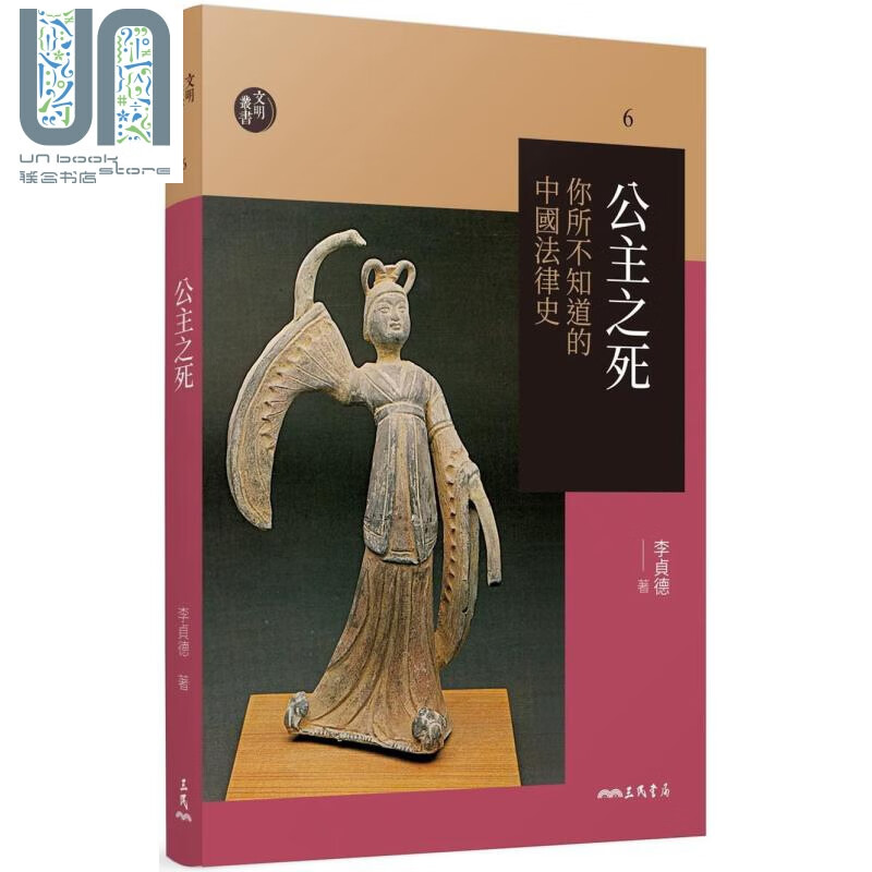 公主之死——你所不知道的中国法律史(修订二版) 港台原版 李贞德 三民书局 中国历史