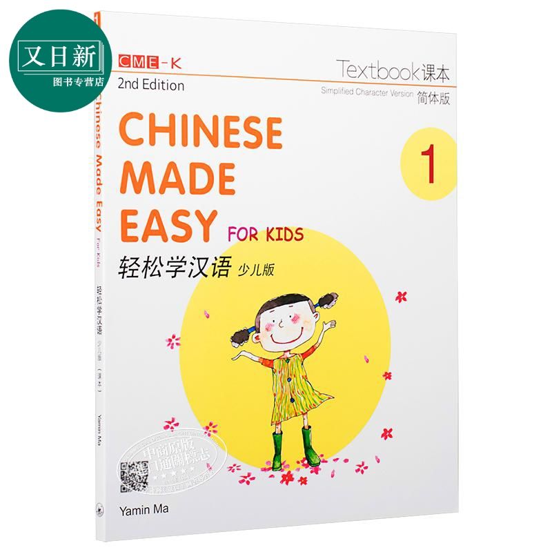 轻松学汉语少儿版Chinese Made