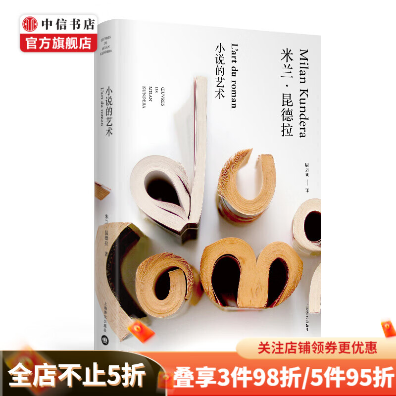 说的艺术(米兰·昆德拉作品全新系列)