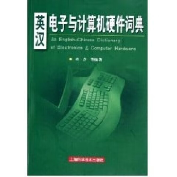英汉电子与计算机硬件词典  学生老师学校收藏 章含 上海科学技术出版社