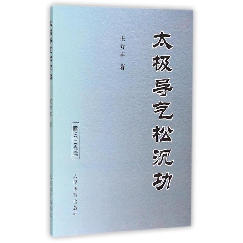 太极导气松沉功(含光盘)