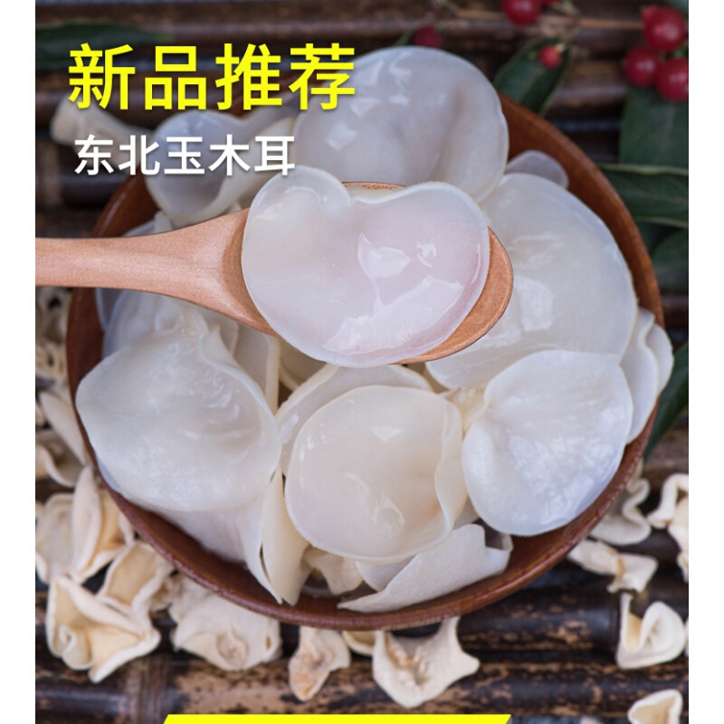 东北特产白玉木耳南北干货新品种食用菌
