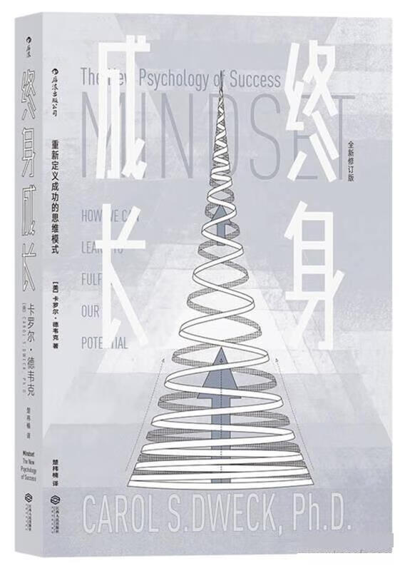 终身成长 ,[美]卡罗尔·德韦克(carol dweck) 译 者 楚祎楠