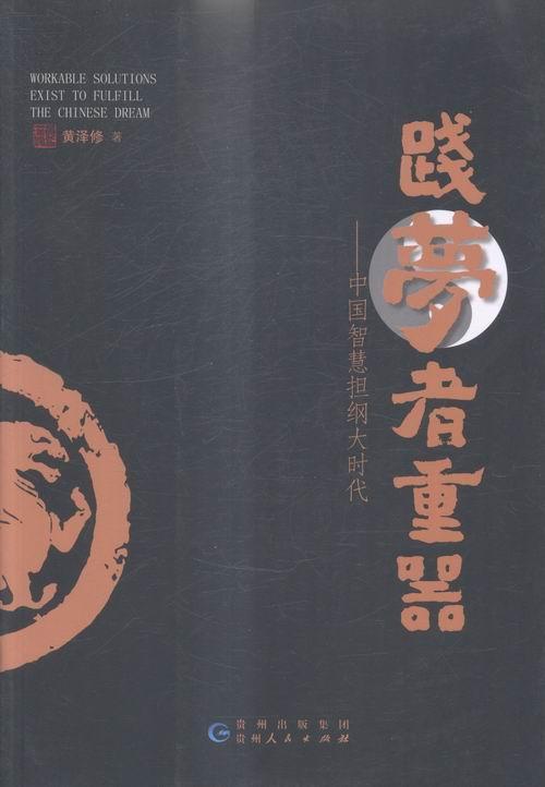 践梦者重器:中国智慧担纲大时代黄泽修娱乐