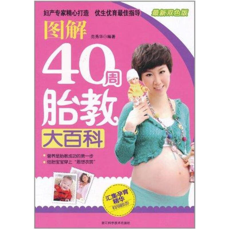 图解40周胎教大百科