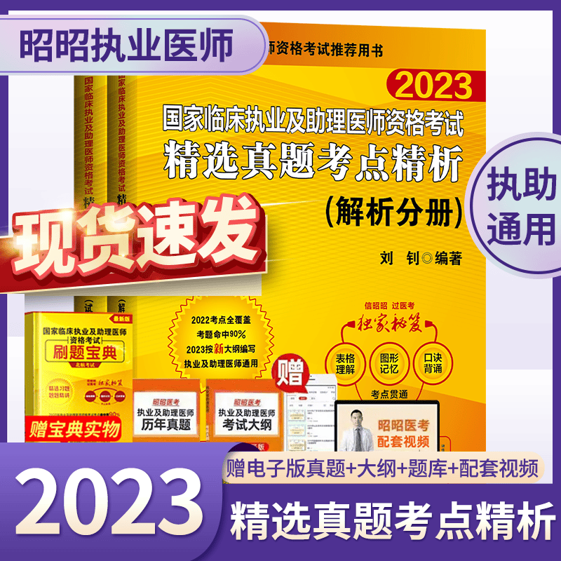 全套现货昭昭执业医师2023年 昭昭医考临床执业助理医师资格考试教材全套 笔试重难点历年真题执业技能笔试背诵版搭题眼狂背视频题库 精选真题考点精析