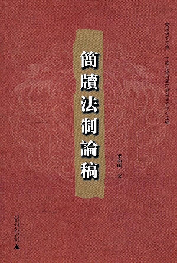 包邮：简牍法制论稿 法律 法制史--研究--中国--秦汉时代 图书