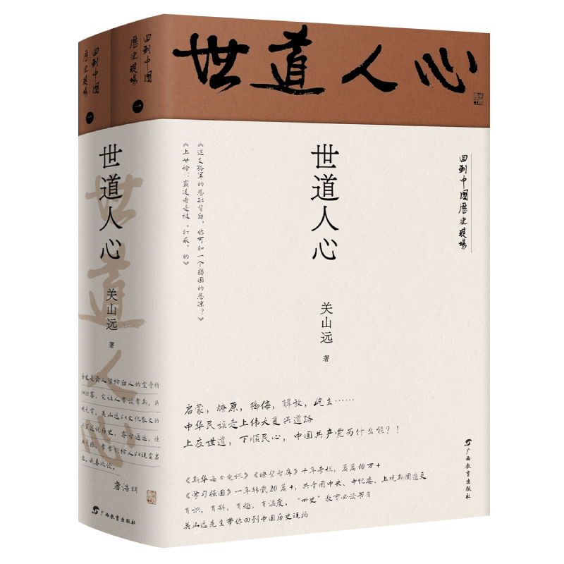 世道人心 关山远著广西教育出版社
