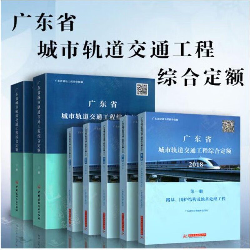现货包邮2022年广东省城市轨道交通工程综合定额(上、下册)2018年版广东省城市轨道交通工程综合定额 轨道交通工程定额 全套5本 轨道定额 广东定额全套轨道交通定额