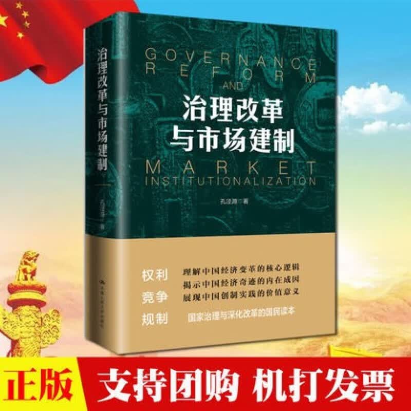 治理改革与市场建制（中国经济改革研究基金会理事长孔泾源著，完整解读国家治理体系、治理能力改革、市场经济制度建设的国民读本）