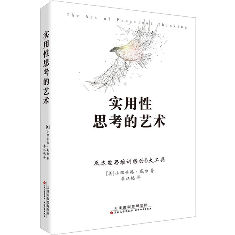 思维科学书籍 民主主义与教育我们怎样思维经验与教育 实用性思考的艺术：反本能思维训练的6大工具