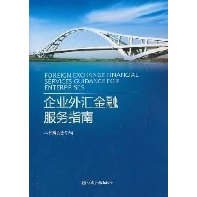 企业外汇金融服务指南【上新】