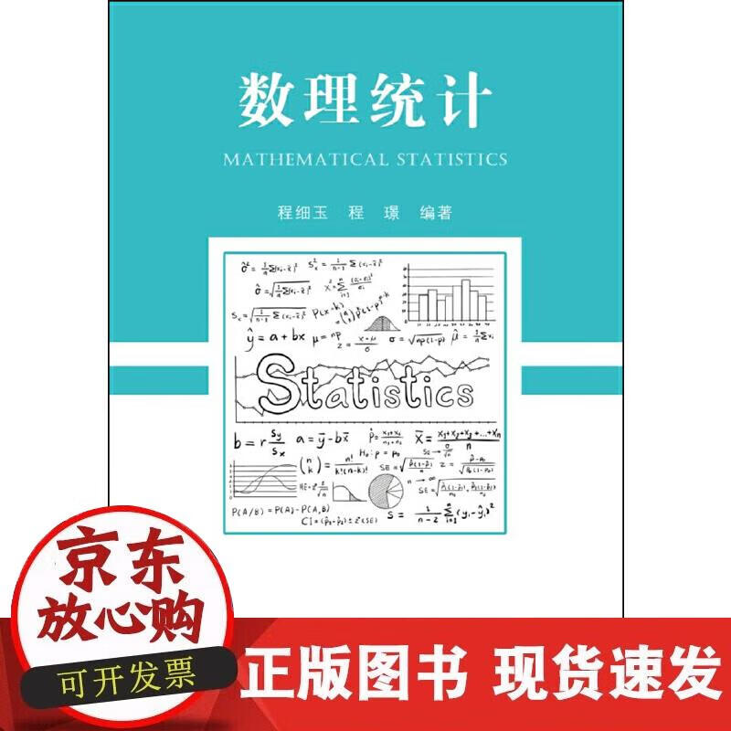 【正版现货】数理统计