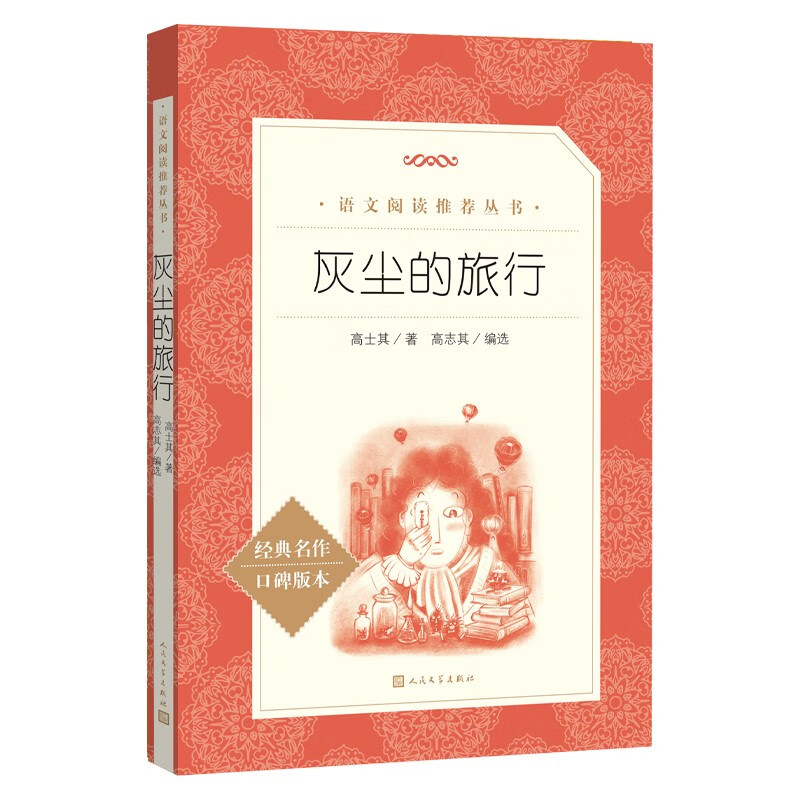 灰尘的旅行 语文阅读推荐丛书（四年级下 必读 语文教材 配套 快乐读书吧 义务教育 课标 中小学生阅读指导目录 暑期阅读 课外阅读 学生阅读）人民文学出版社