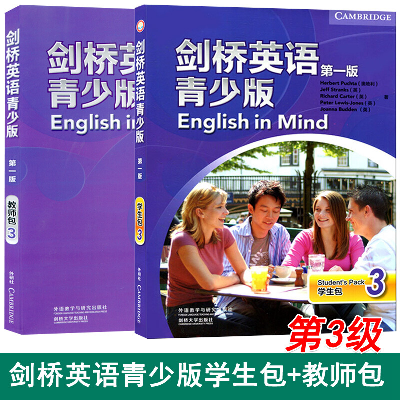 剑桥英语青少版 学生包+教师包 第三级 第一版 English in Mind 全套2本 外研社