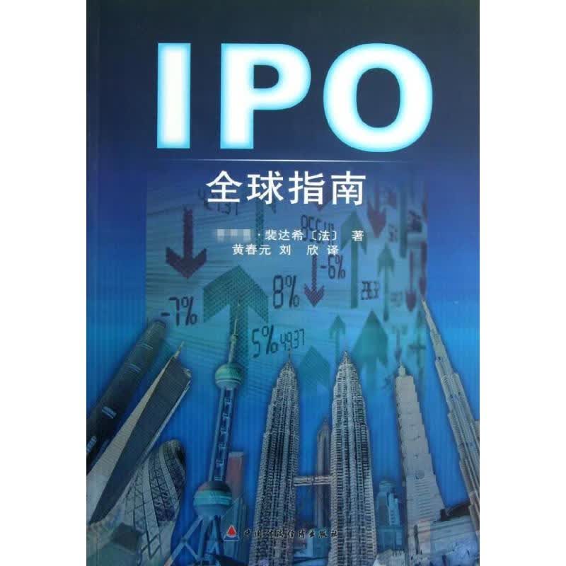 IPO全球指南