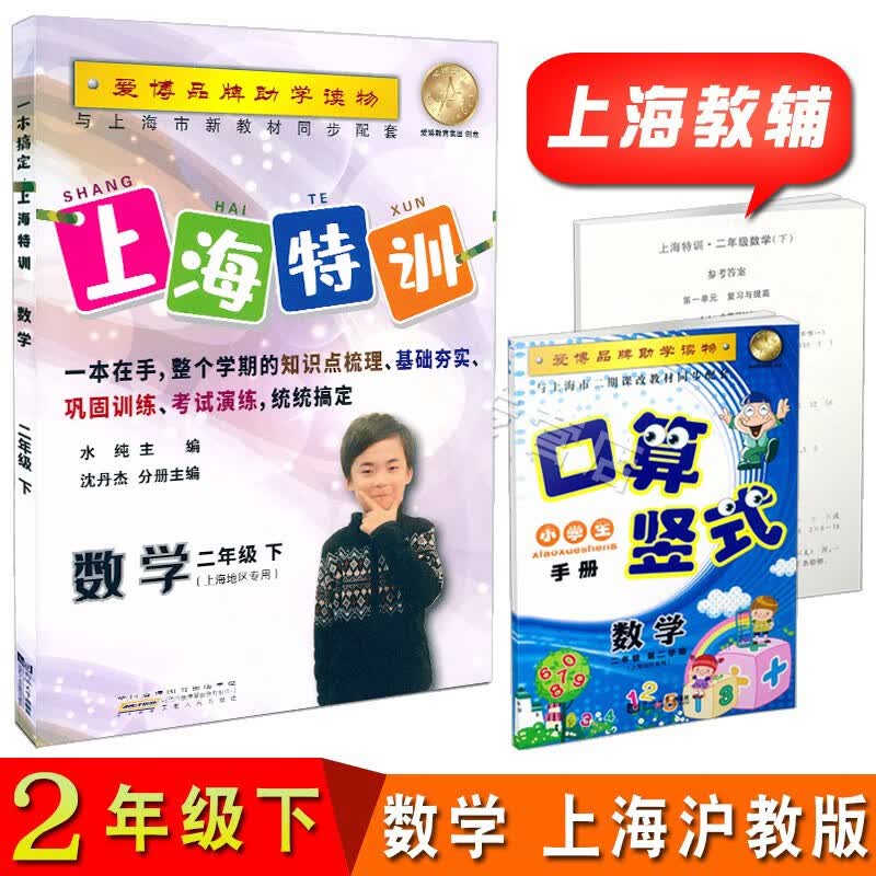 一本搞定上海特训 数学二年级第二学期/2年级下 沪教版上海小学教材配套课后练习 含参考答案