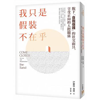 预售 我只是假装不在乎高敏感是种天赋知名心理谘商师教你脱下「自我保护」的社交面具 享受正向的