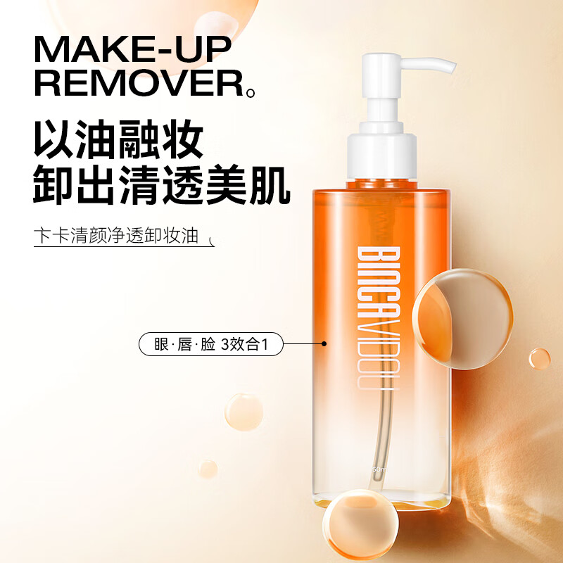 卞卡（BINCA VIDOU）清颜净透卸妆油  眼唇脸三合一温和不刺激清洁 送女生新年礼物 150ml清颜净透卸妆油