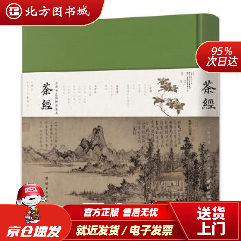 【正版现货】茶经（全注全译，加四库全书小楷《茶经》，加唯美摄影珍藏本，附朱元璋十七子朱权所著《茶谱》)陆羽著 北方图书城