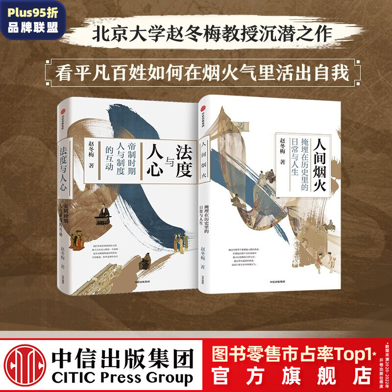 包邮 法度与人心 人间烟火 套装2册 赵冬梅 著 通解中国历史制度变迁 中国通史 中信出版社图书