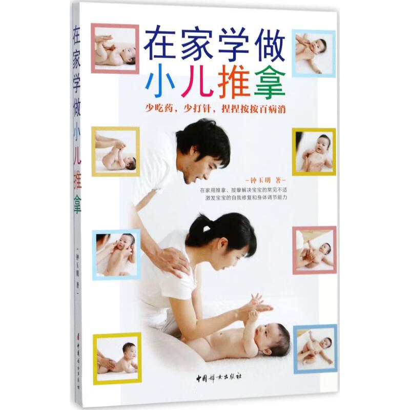 在家学做小儿推拿 钟玉明 书籍