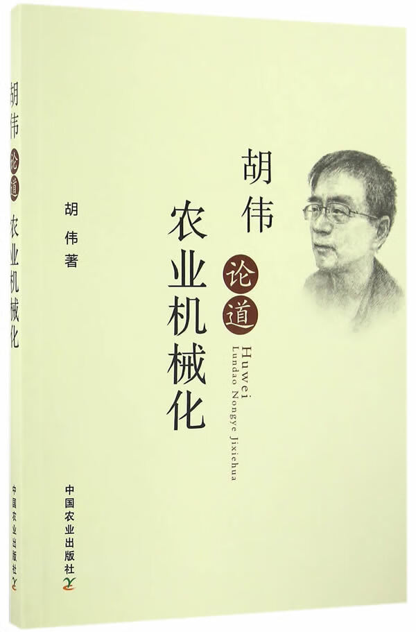 胡伟论道农业机械化【正版图书】
