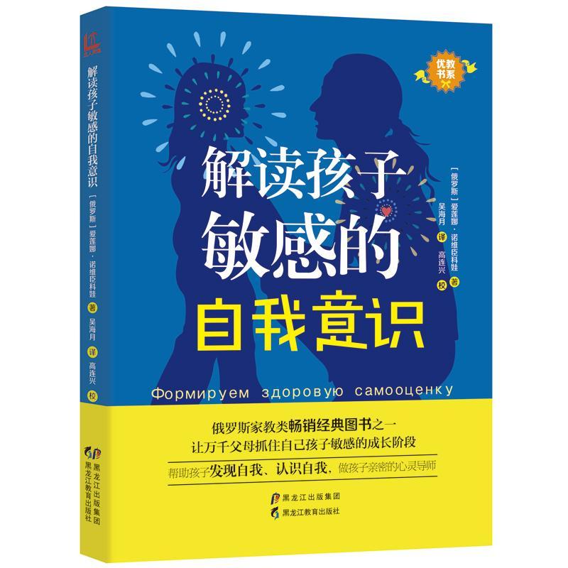 包邮：解读孩子敏感的自我意识 家教 儿童教育家庭教育 图书