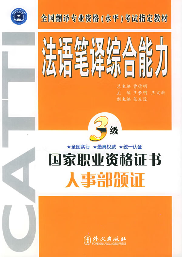 法语笔译综合能力 三级【正版图书】