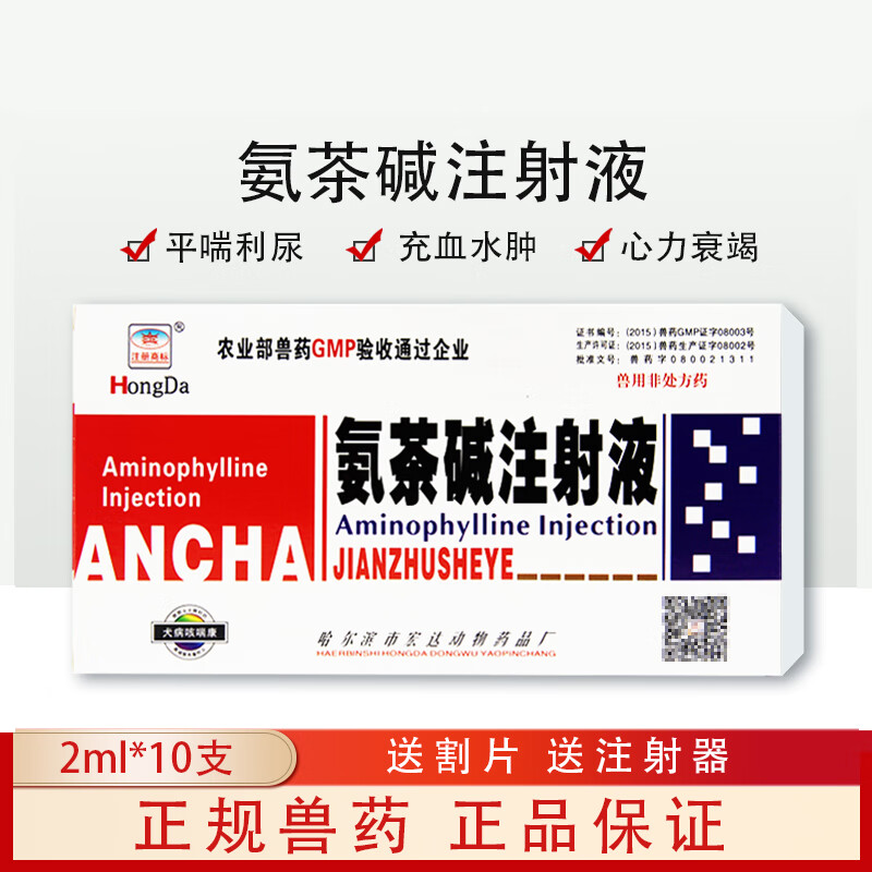 兽药兽用氨茶碱注射液宠物犬猫狗雾化呼吸道病咳喘猫鼻支窝咳肺炎