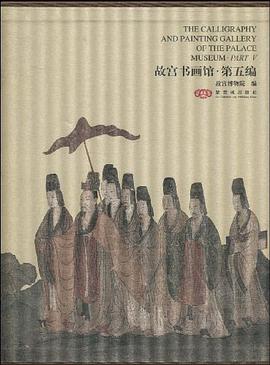 正版现货故宫书画馆-第编 故宫博物院 紫禁城出版社 9787800478314