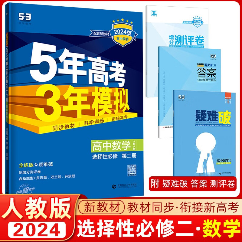 曲一线 2024版 五年高考三年模拟高中数学选择性必修第二册 人教A版 53高二数学教材同步练习册