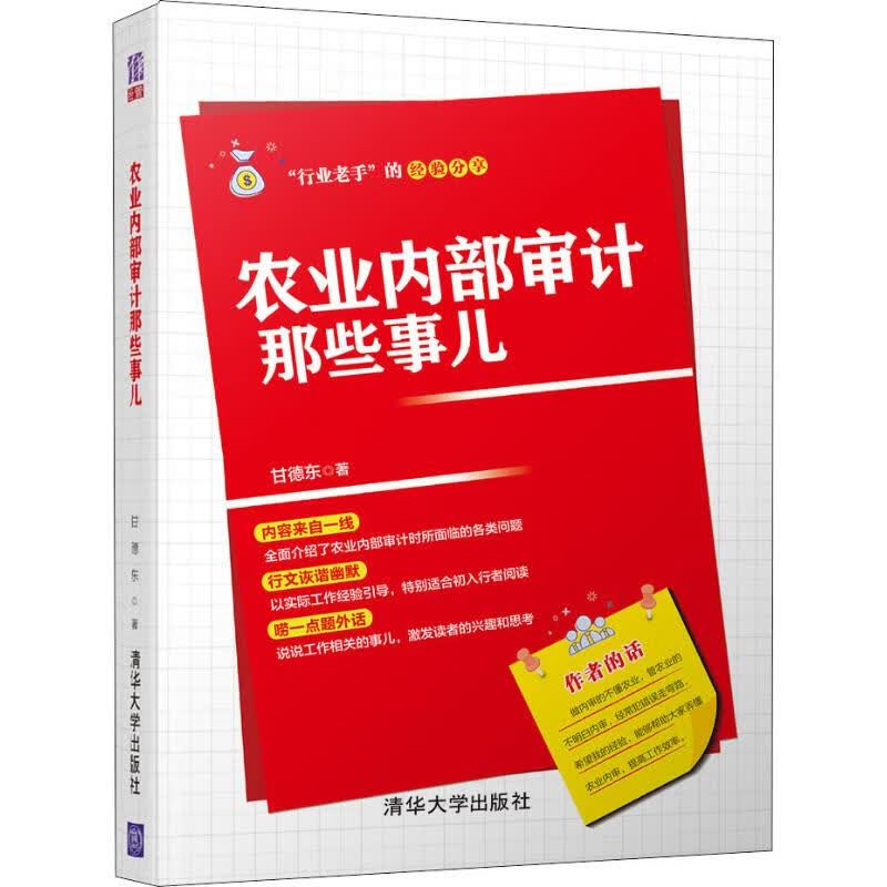 农业内部审计那些事儿 甘德东 书籍
