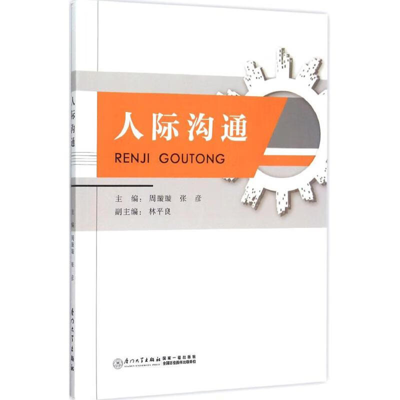 人际沟通 周璇璇,张彦 主编 作 书籍