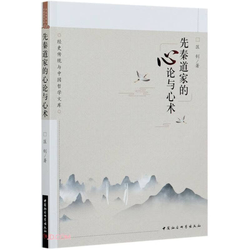先秦道家的心论与心术/经史传统与中国哲学