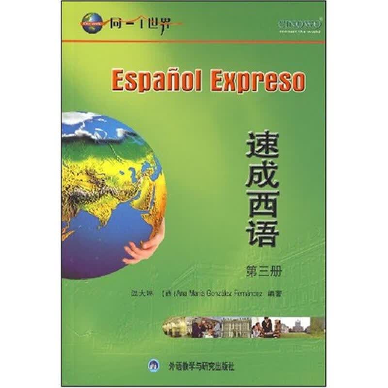 速成西语3(配2单语CD 2双语CD 1CD-ROM)